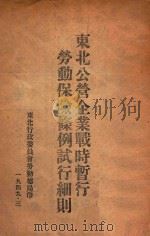 东北公营企业战时暂行劳动保险条例试行细则（1949 PDF版）