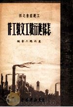 怎样进行职工文教工作（1949 PDF版）