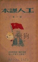 工人课本  第1册   1948  PDF电子版封面    吉林市总工会筹委会编 
