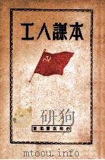 工人课本 1947 PDF电子版封面