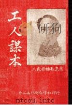 工人课本  人民领袖毛主席（1946 PDF版）