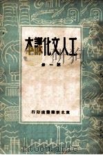 工人文化课本  第1册（1949 PDF版）