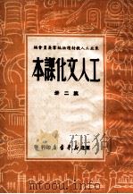 工人文化课本  第2册   1949  PDF电子版封面    东北工人教材读物编审委员会编 