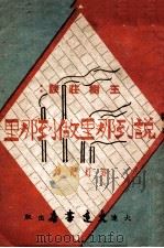 说到那里做到那里 1948 PDF电子版封面 王树庄口述;赤灯记录