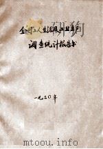 全国工人生活及工业生产调查统计报告书  1  工业工人人数工资及工时统计表（1930 PDF版）