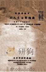 各重要城市工人生活费指数  民国三十七年四月（1948 PDF版）