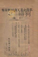 私营企业工资材料汇集 不包括加工的工资 PDF电子版封面