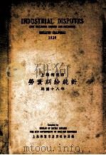 上海特别市劳资纠纷统计 民国十八年 1931 PDF电子版封面