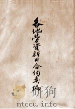 各地劳资新旧合约类编 劳工类之一 PDF电子版封面