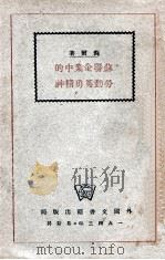 苏联企业中的劳动英勇精神（1943 PDF版）