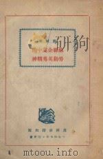 苏联企业中的劳动英勇精神 1947 PDF电子版封面 (苏)苏尔(Шур)著