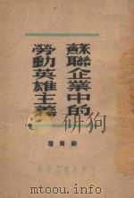 苏联企业中的劳动英雄主义（1949 PDF版）