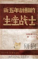 新五年计划的生产战士 1949 PDF电子版封面 实人编译