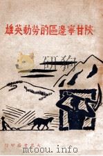 陕甘宁边区的劳动英雄 1946 PDF电子版封面 赵元明,赵元明