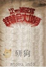 抚矿第一次劳模大会辑录 1949 PDF电子版封面 抚顺矿务局总工会编