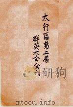 太行区第二届群英大会会刊 1947 PDF电子版封面 大会编辑委员会编