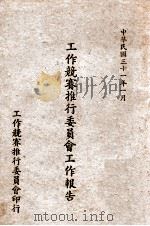 工作竞赛推行委员会工作报告（1942 PDF版）