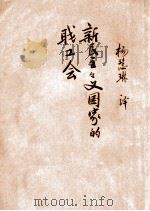 新民主主义国家的职工会（1949 PDF版）