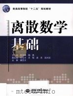 离散数学基础（ PDF版）