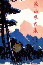 燕山风云录 1990 PDF电子版封面 9787507702316 孙伟,王素舫编
