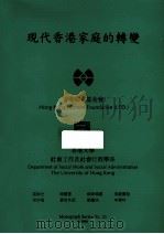 现代香港家庭的转变（1994 PDF版）