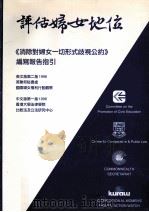 评估妇女地位《消除对妇女一切形式的歧视公约》编写报告指引（1996 PDF版）