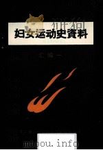 妇女运动史资料  汇编  1（ PDF版）