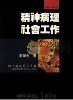 精神病理社会工作   1993  PDF电子版封面  9789571106083  廖荣利著 