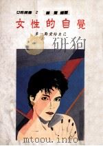 女性的自觉 1989 PDF电子版封面 9789579490031 林薏著