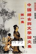 中国妇女与文学论集  第1集   1999  PDF电子版封面  9789579628432  吴燕娜编著 