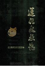 遵化文教志（1991 PDF版）