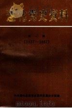 遵化党史资料  第1辑  1927-1937（1987 PDF版）
