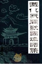 遵化民间歌谣谚语集（1986 PDF版）