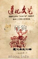 遵化文艺 迎接毛主席对“穷棒子社”光辉批示发表二十周年文艺作品选 1975 PDF电子版封面 遵化县文化馆