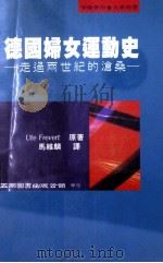 德国妇女运动史 走过两世纪的沧桑 1995 PDF电子版封面 9789571110851 UteFrevert原著;马维麟译