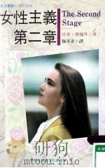 女性主义第2章 1987 PDF电子版封面 贝蒂·傅瑞丹著;施寄青译