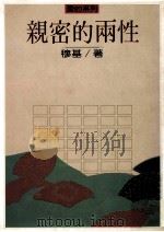 亲密的两性 1888 PDF电子版封面 穆基著
