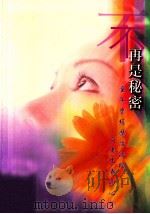 不再是秘密 1999 PDF电子版封面 9789628052330 陈美霞,谭素云,陈淑琴等著