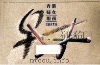 香港妇女服务 理论与实践 1995 PDF电子版封面 香港社会服务联会社区发展部妇女服务工作小组编辑