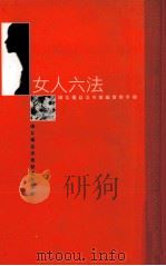 女人六法 妇女权益法令篆编实用手册 1990 PDF电子版封面 9789579779340 王如玄主编