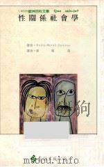 性关系社会学 1992 PDF电子版封面 9789573216438 张龙雄译;吴锡德主编