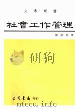 社会工作管理 人群服务经营艺术 1998 PDF电子版封面 9789571400877 廖荣利著