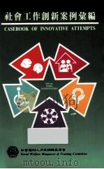 社会工作创新案例篆编 1994 PDF电子版封面 9789622577008 社联社会福利人力及训练委员会辖下‘社会工作创新案例篆编’编辑