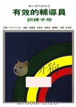 有效的辅导员训练手册 1993 PDF电子版封面 Gerard Egan原著;张德聪,年黛琪,黄素菲译