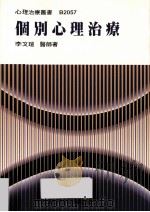 个别心理治疗 1994 PDF电子版封面 9789579521864 李文轩著