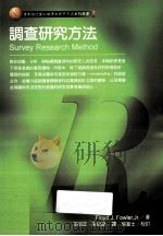 调查研究方法 1999 PDF电子版封面 9789579791007 (美)Floyd J.Fowler,Jr著;王昭正,朱瑞渊译
