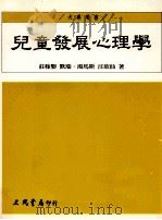 儿童发展心理学 1998 PDF电子版封面 9789571427508 庄稼婴,默瑞·汤马斯,汪欲仙著