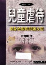 儿童虐待：现象检视与问题反思（1996.01 PDF版）