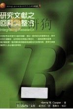研究文献之回顾与整合 1999 PDF电子版封面 9789579808170 (美)Harris M.Cooper著;国立编译馆主译;高美