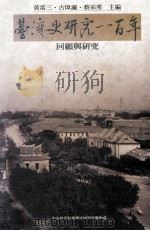 台湾史研究一百年回顾与研究 1997 PDF电子版封面 9576715520 黄富三,古伟瀛,蔡采秀主编